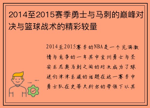 2014至2015赛季勇士与马刺的巅峰对决与篮球战术的精彩较量