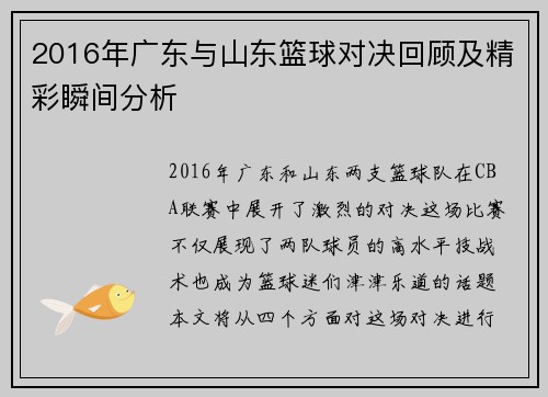2016年广东与山东篮球对决回顾及精彩瞬间分析