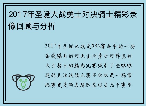 2017年圣诞大战勇士对决骑士精彩录像回顾与分析