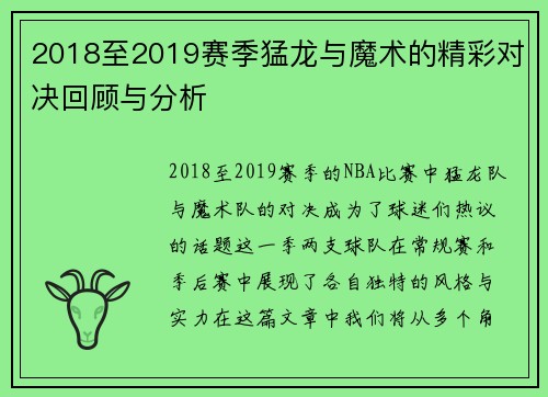 2018至2019赛季猛龙与魔术的精彩对决回顾与分析
