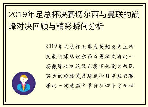 2019年足总杯决赛切尔西与曼联的巅峰对决回顾与精彩瞬间分析