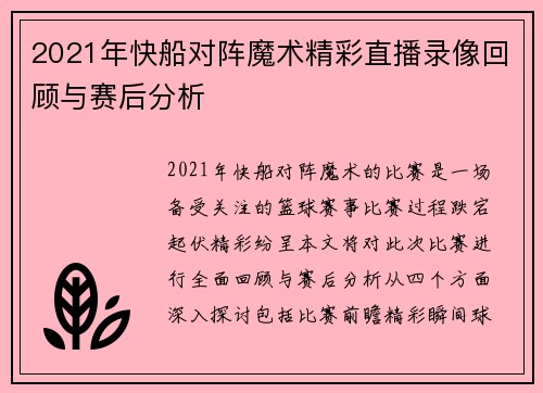 2021年快船对阵魔术精彩直播录像回顾与赛后分析