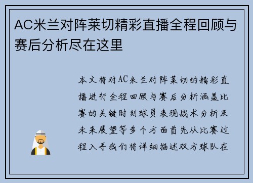 AC米兰对阵莱切精彩直播全程回顾与赛后分析尽在这里