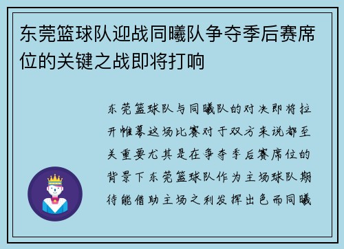 东莞篮球队迎战同曦队争夺季后赛席位的关键之战即将打响