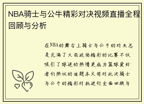 NBA骑士与公牛精彩对决视频直播全程回顾与分析