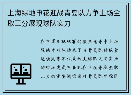 上海绿地申花迎战青岛队力争主场全取三分展现球队实力