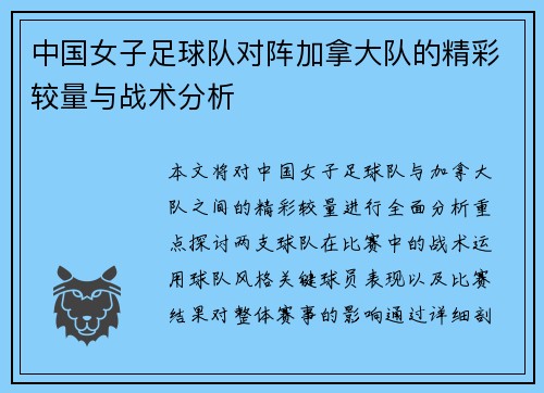 中国女子足球队对阵加拿大队的精彩较量与战术分析