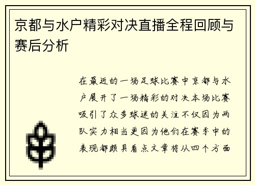 京都与水户精彩对决直播全程回顾与赛后分析