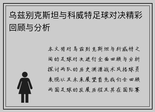 乌兹别克斯坦与科威特足球对决精彩回顾与分析