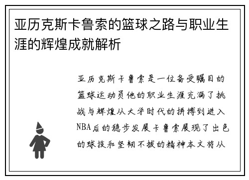 亚历克斯卡鲁索的篮球之路与职业生涯的辉煌成就解析