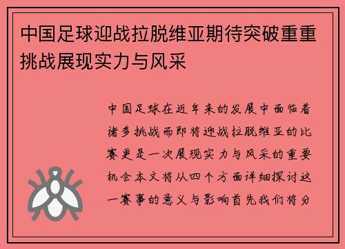 中国足球迎战拉脱维亚期待突破重重挑战展现实力与风采