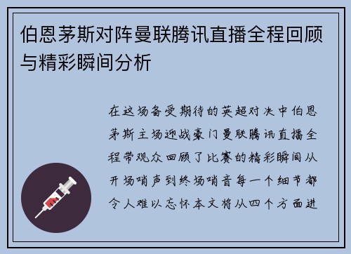 伯恩茅斯对阵曼联腾讯直播全程回顾与精彩瞬间分析