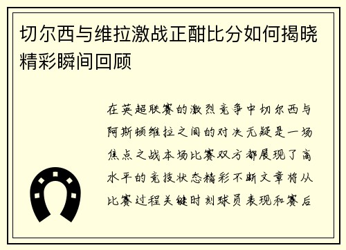 切尔西与维拉激战正酣比分如何揭晓精彩瞬间回顾