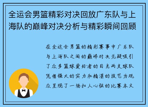 全运会男篮精彩对决回放广东队与上海队的巅峰对决分析与精彩瞬间回顾