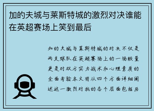 加的夫城与莱斯特城的激烈对决谁能在英超赛场上笑到最后
