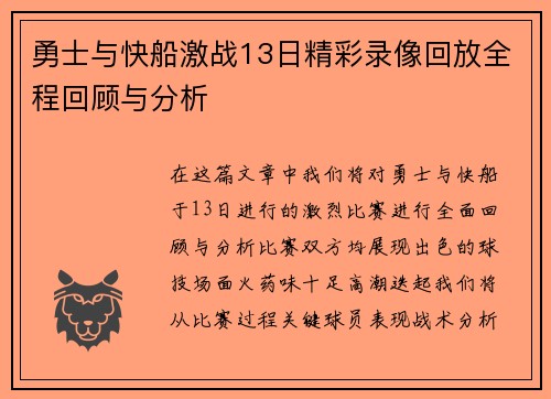 勇士与快船激战13日精彩录像回放全程回顾与分析