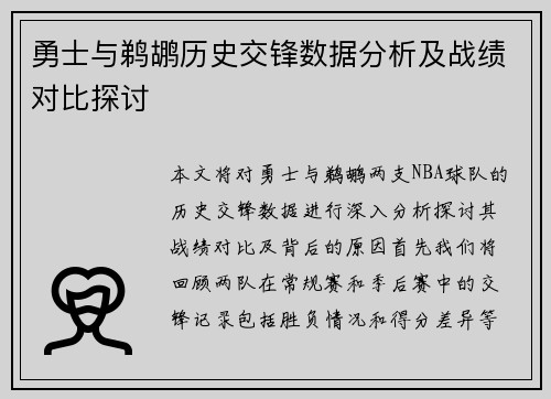 勇士与鹈鹕历史交锋数据分析及战绩对比探讨