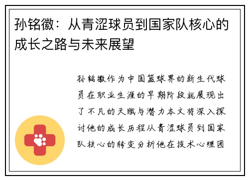 孙铭徽：从青涩球员到国家队核心的成长之路与未来展望