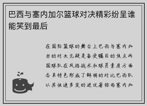 巴西与塞内加尔篮球对决精彩纷呈谁能笑到最后