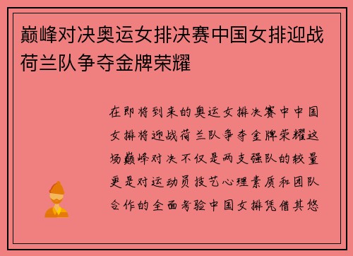巅峰对决奥运女排决赛中国女排迎战荷兰队争夺金牌荣耀