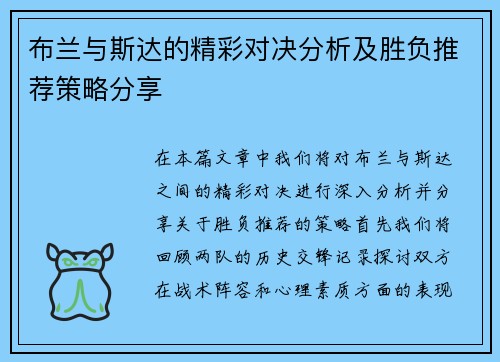 布兰与斯达的精彩对决分析及胜负推荐策略分享