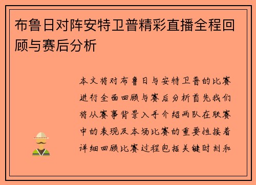 布鲁日对阵安特卫普精彩直播全程回顾与赛后分析