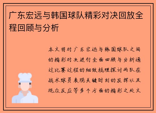 广东宏远与韩国球队精彩对决回放全程回顾与分析