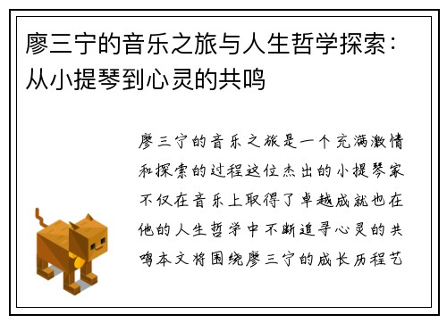 廖三宁的音乐之旅与人生哲学探索：从小提琴到心灵的共鸣
