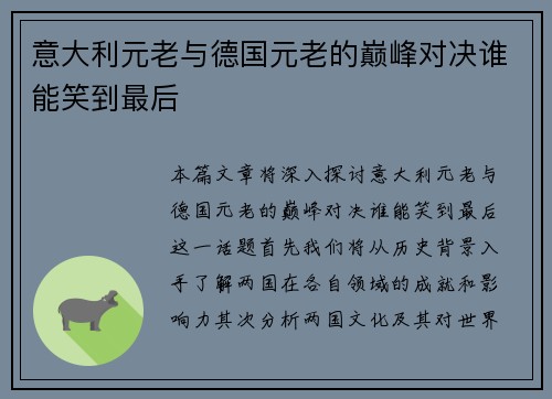 意大利元老与德国元老的巅峰对决谁能笑到最后